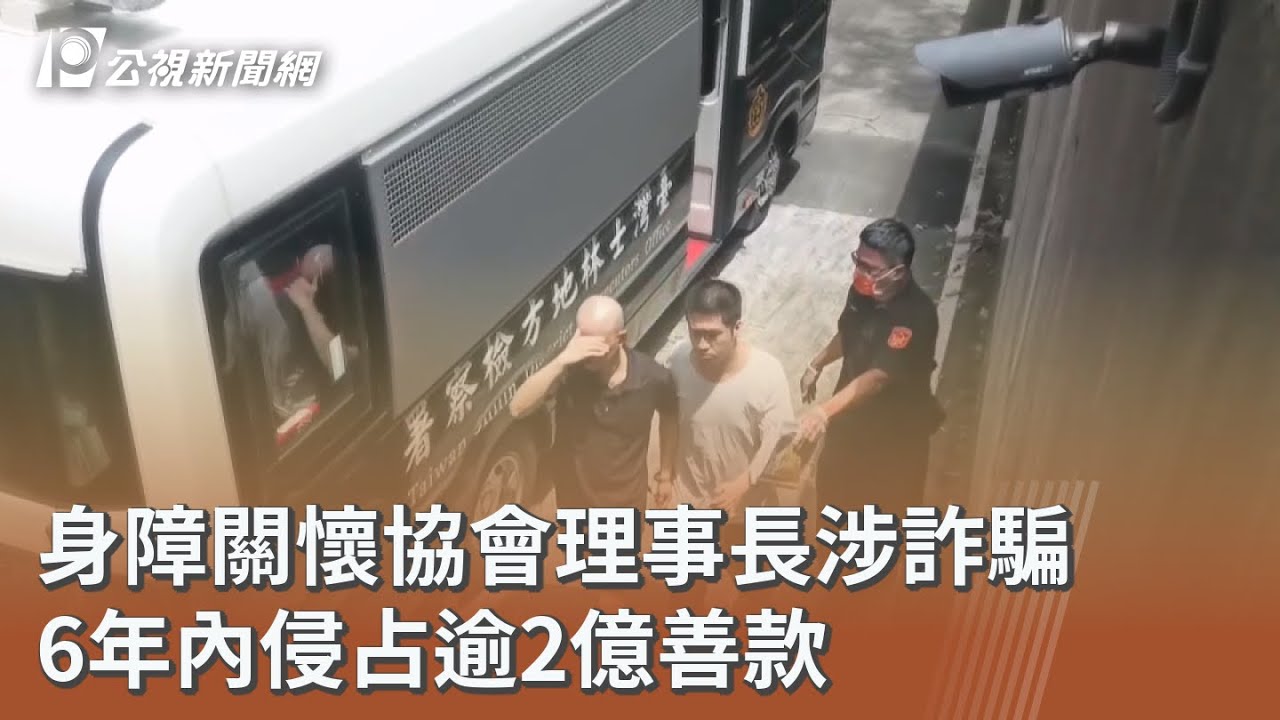 身障關懷協會理事長涉詐騙 6年內侵占逾2億善款｜20250811 公視午間新聞