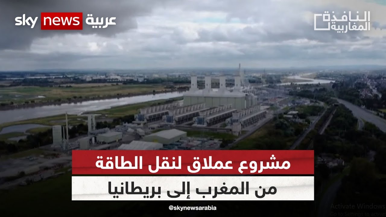 مشروع عملاق لنقل الطاقة من المغرب إلى بريطانيا| #النافذة_المغاربية