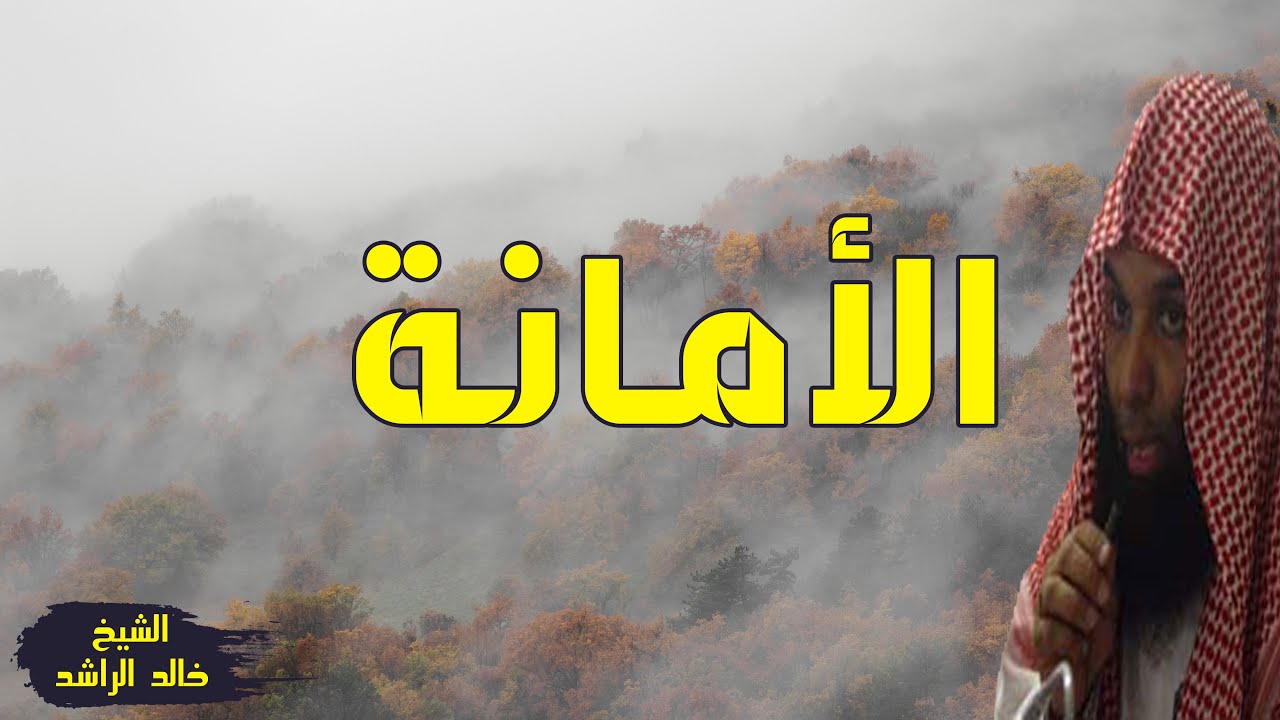 يوم ضيعنا الأمانة - الشيخ خالد الراشد