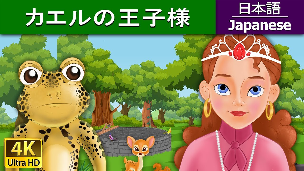 カエルの王子様 | The Frog Prince in Japanese | @JapaneseFairyTales