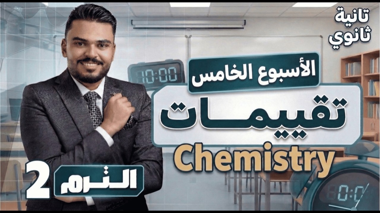 Chemistry │2nd sec │Week 5 حل تقييم