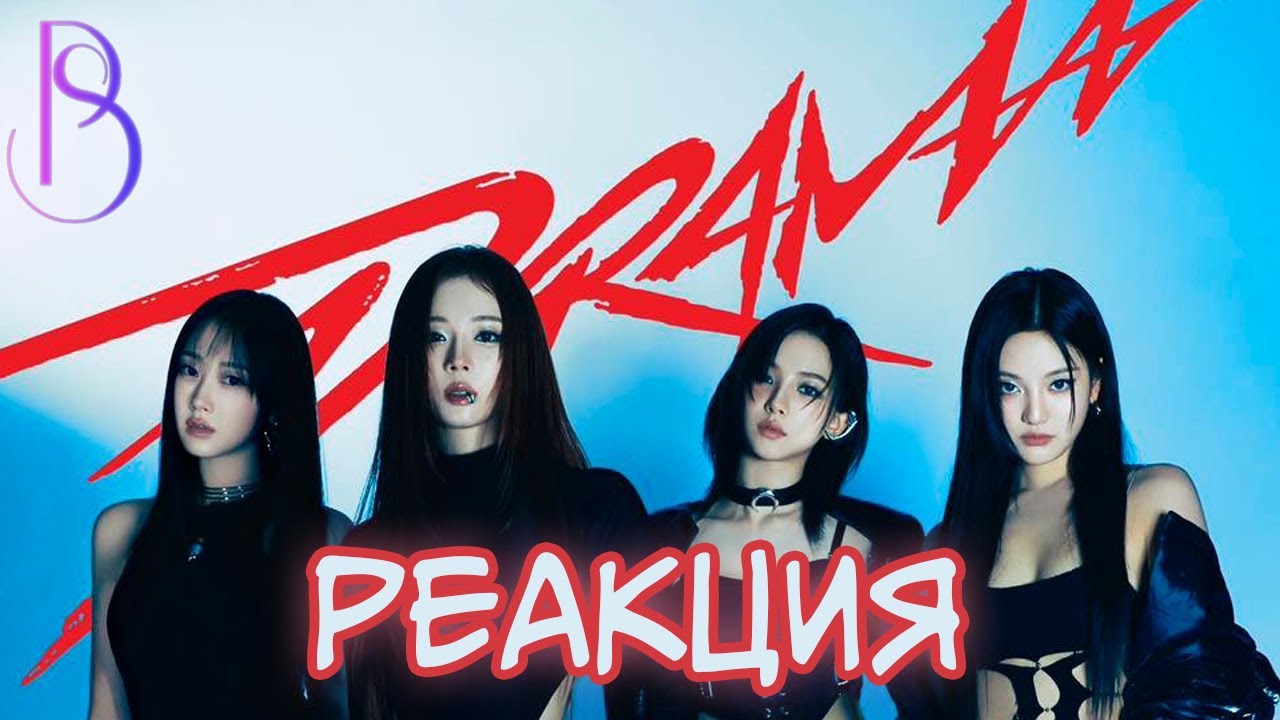 aespa - Драма в зазеркалье | aespa  'Drama' - реакция | Мнение об альбоме