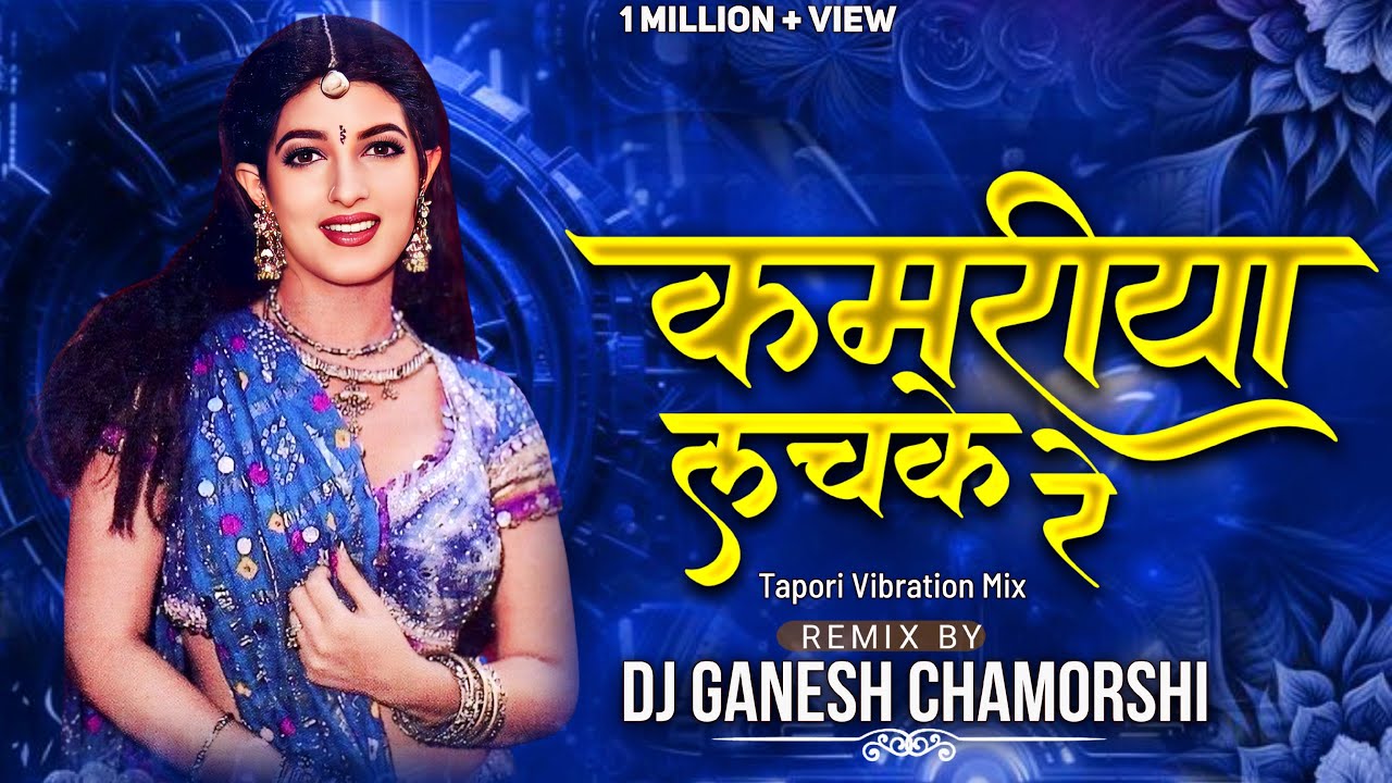 Kamariya Lachke Re || #mela || Hindi Dj Song || Tapori Vibration Mix || Remix - Dj GANESH CHAMORSHI
