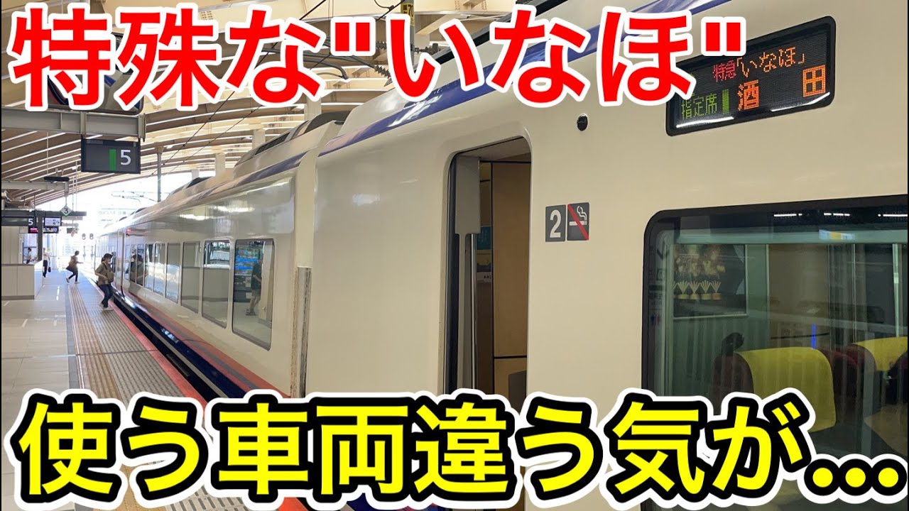 【まさかの車両で運転⁉︎】特殊な特急いなほ号に乗ってみた
