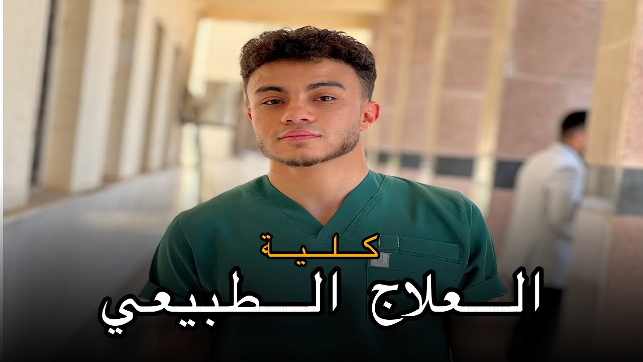 كل ما يخص كلية العلاج الطبيعي . مجموعها ,سنين الدراسة ,تخصصتها, فرص شغلها , ومميزاتها و عيوبها