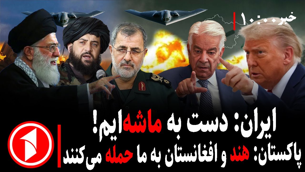 خبرهای ساعت ۱۰:۰۰ || ایران آماده‌ی جنگ با امریکا، پاکستان نگران حمله‌ی هند و افغانستان