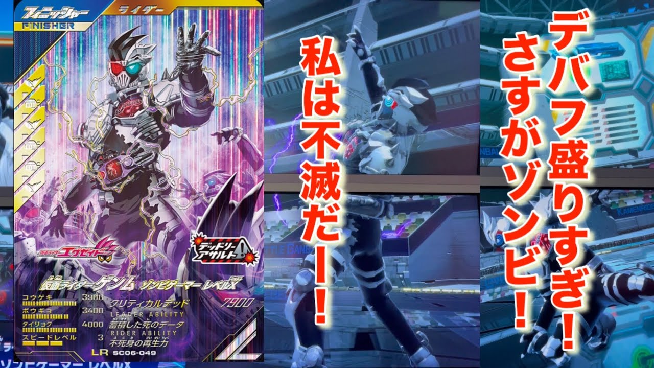 ガンバレジェンズ  デバフ盛りすぎ ゲンムゾンビゲーマー使ってみた #ガンバレジェンズ #仮面ライダー