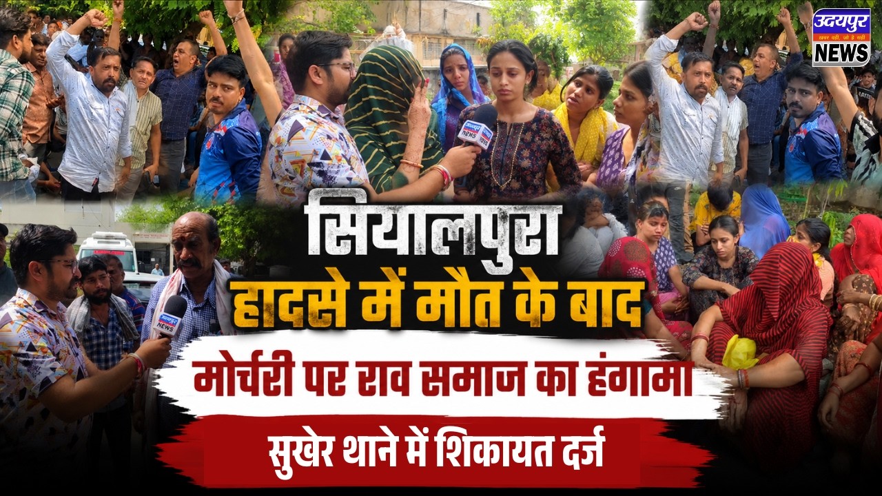 सियालपुरा हादसे में मौत के बाद मोर्चरी पर राव समाज का हंगामा, सुखेर थाने में शिकायत दर्ज