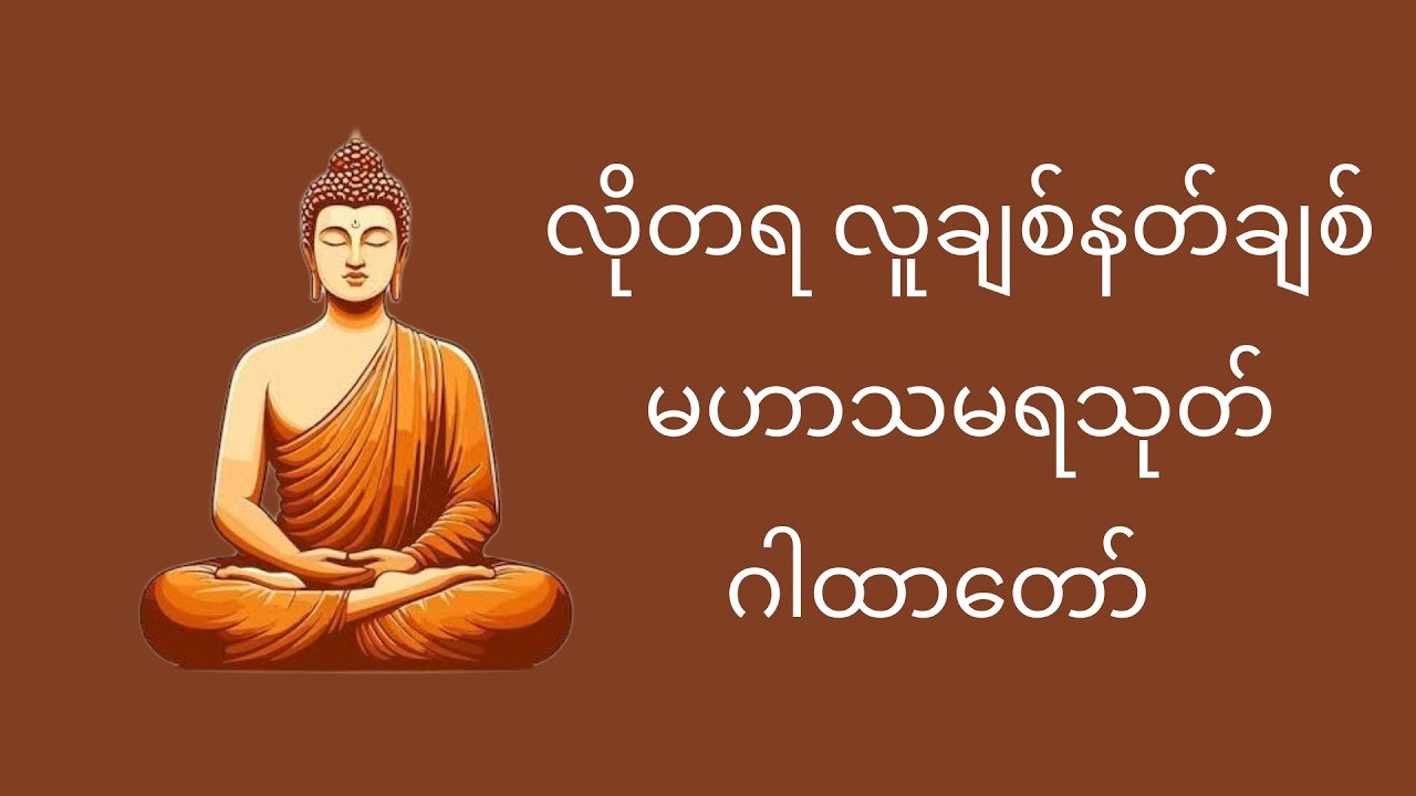 မဟာသမယသုတ် လူချစ် နတ်ချစ် ဂါထာတော်