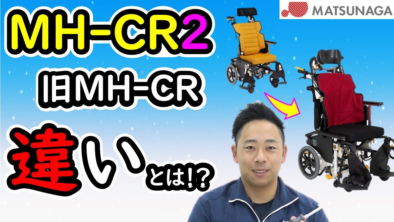 【新旧比較】マイチルトコンパクト新旧での違いとは？【車椅子の松永製作所】
