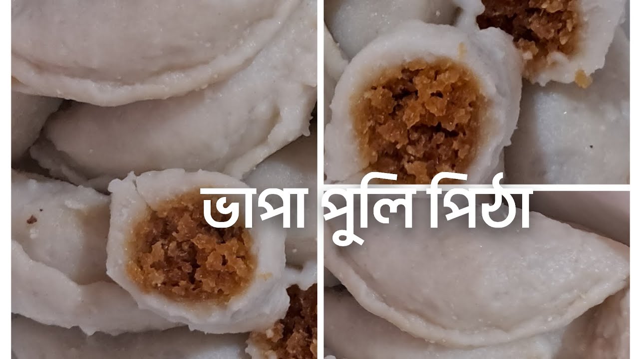পারফেক্ট ভাপা পুলি পিঠা | Traditional Bhapa Puli Pitha | Bengali Pitha Recipe#BhapaPuliPitha #recipe