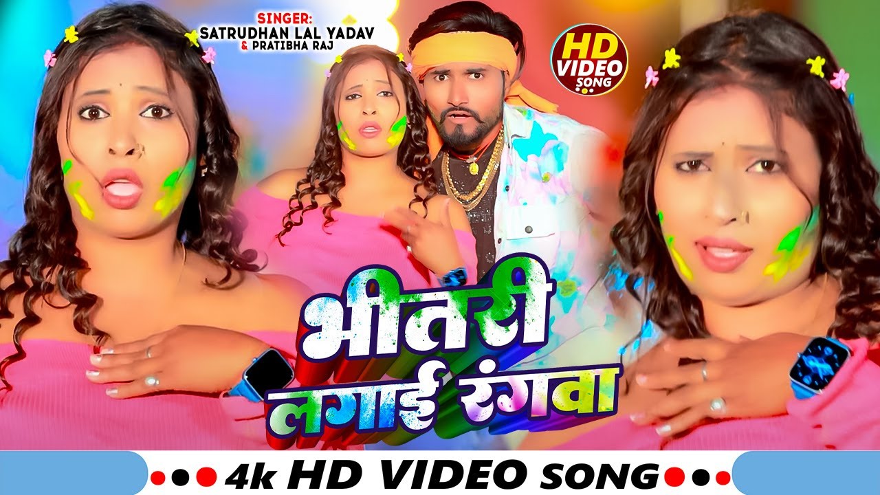 #Video | भीतरी लगाई रंगवा | #Satrudhan Lal Yadav, Pratibha Raj | New Holi Song 2024