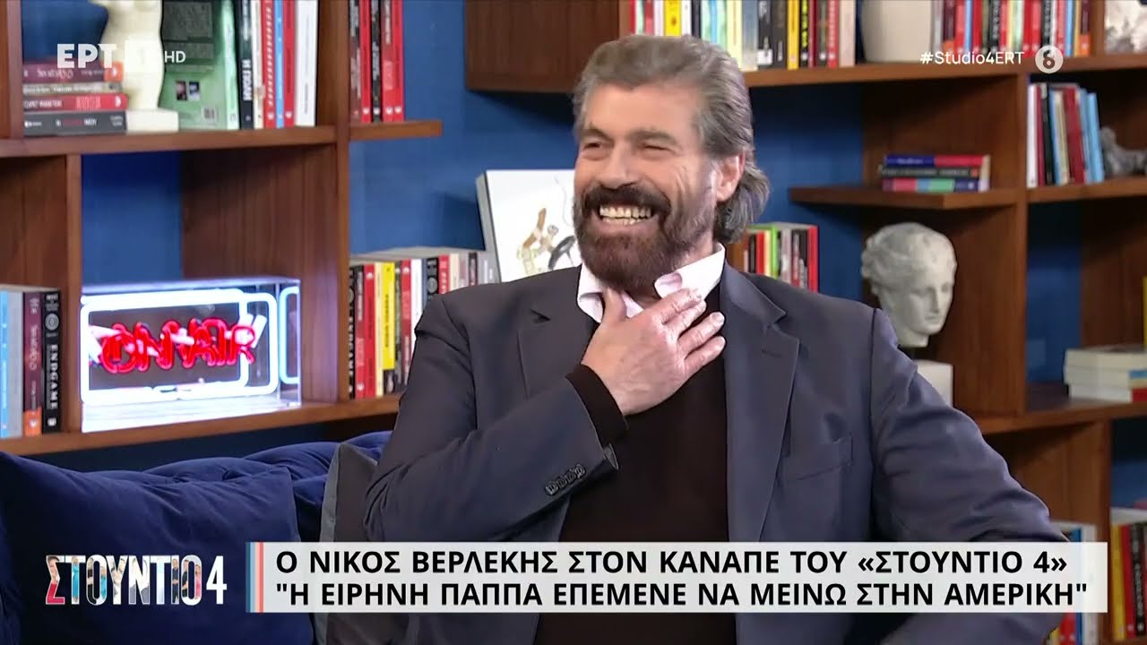 Ν. Βερλέκης: «Δεν έχω μιλήσει για την Ειρήνη Παππά γιατί σέβομαι το όνομά της» | 20/01/2023 | ΕΡΤ