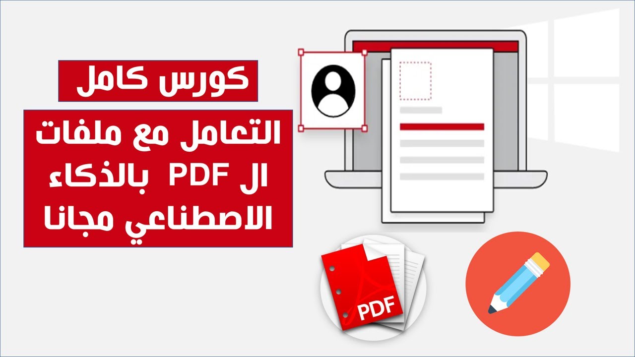 كورس التعامل مع ملفات | PDF | من الألف للياء بالذكاء الاصطناعي مجانا