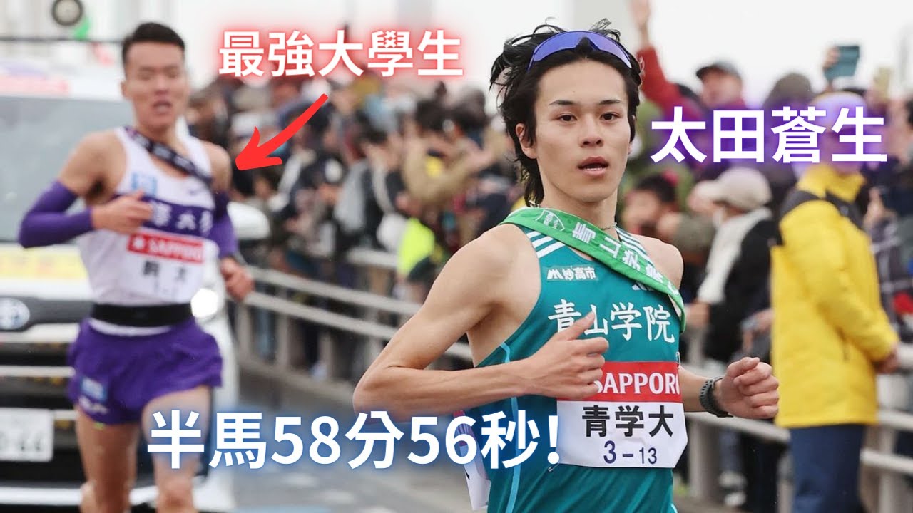 半馬58分56秒! 連日本史上最強大學生也被他拉爆 太田蒼生是誰?