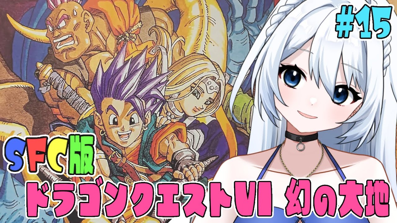 【SFC版 ドラゴンクエストⅤI 幻の大地 】#015　ははは.....行くとこわかんないや、　  完全初見！！　 ※ネタバレ注意