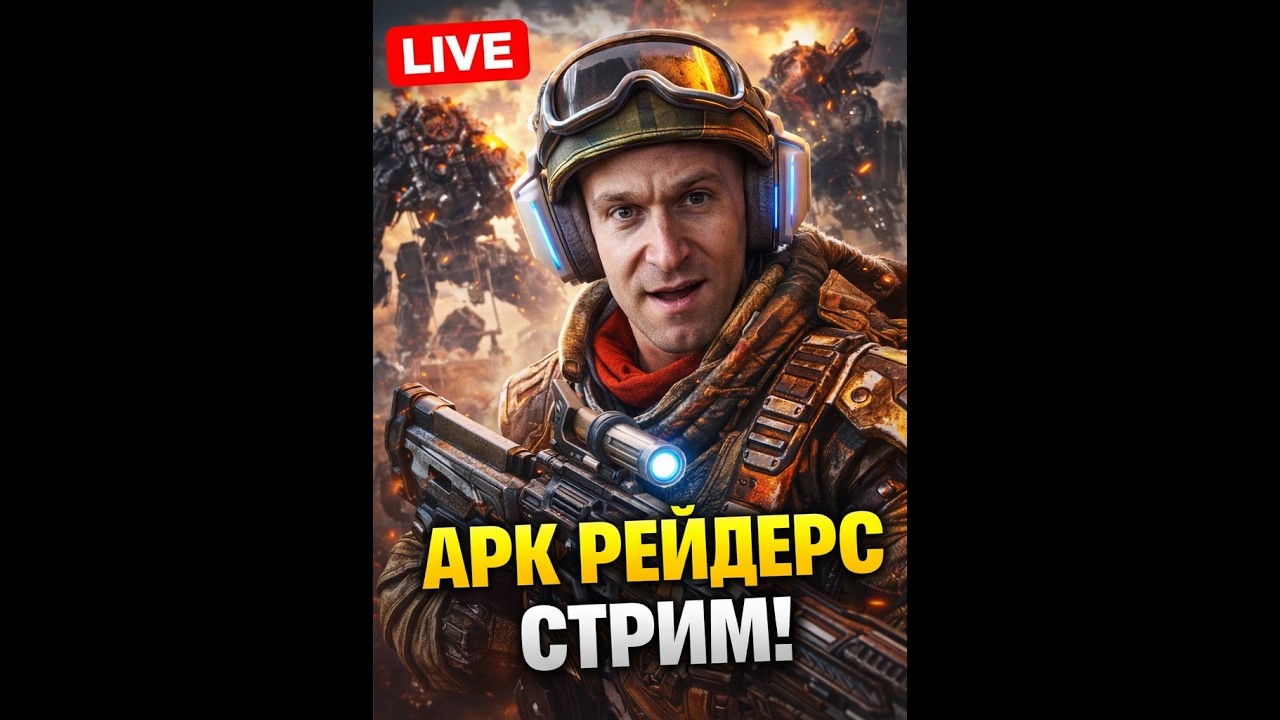 📱ARC RAIDERS — ПЕРВЫЙ БОЙ С РОБОТАМИ 🤖