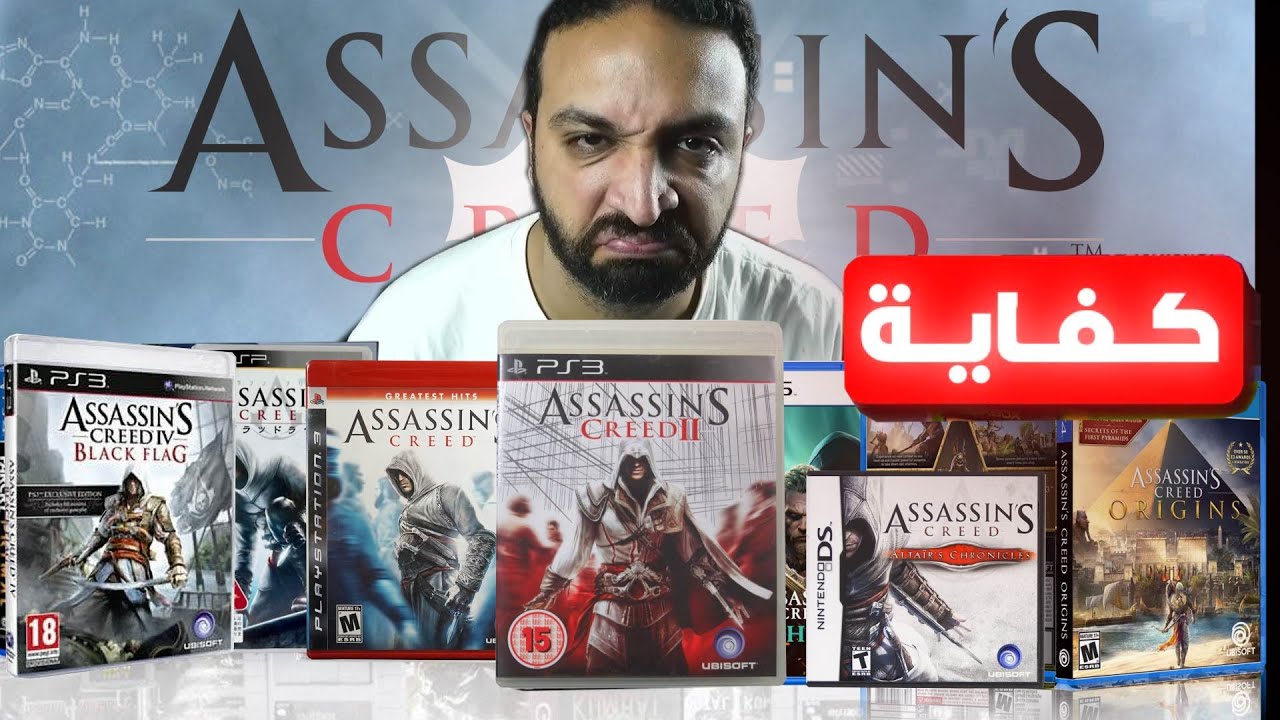 لعبت كل العاب اساسنز كريد .. و كرهت نفسي