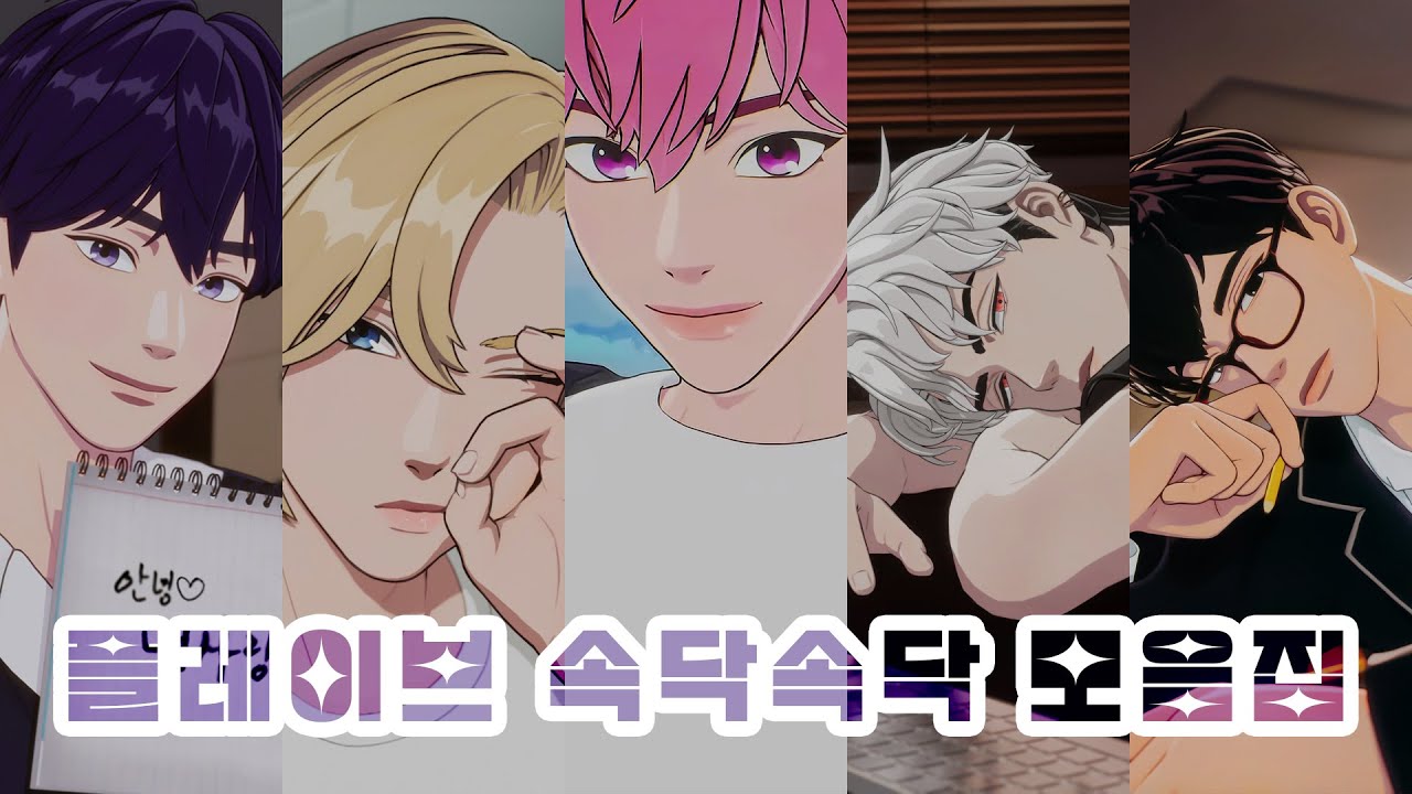 소곤소곤 플레이브 ASMR 모음집