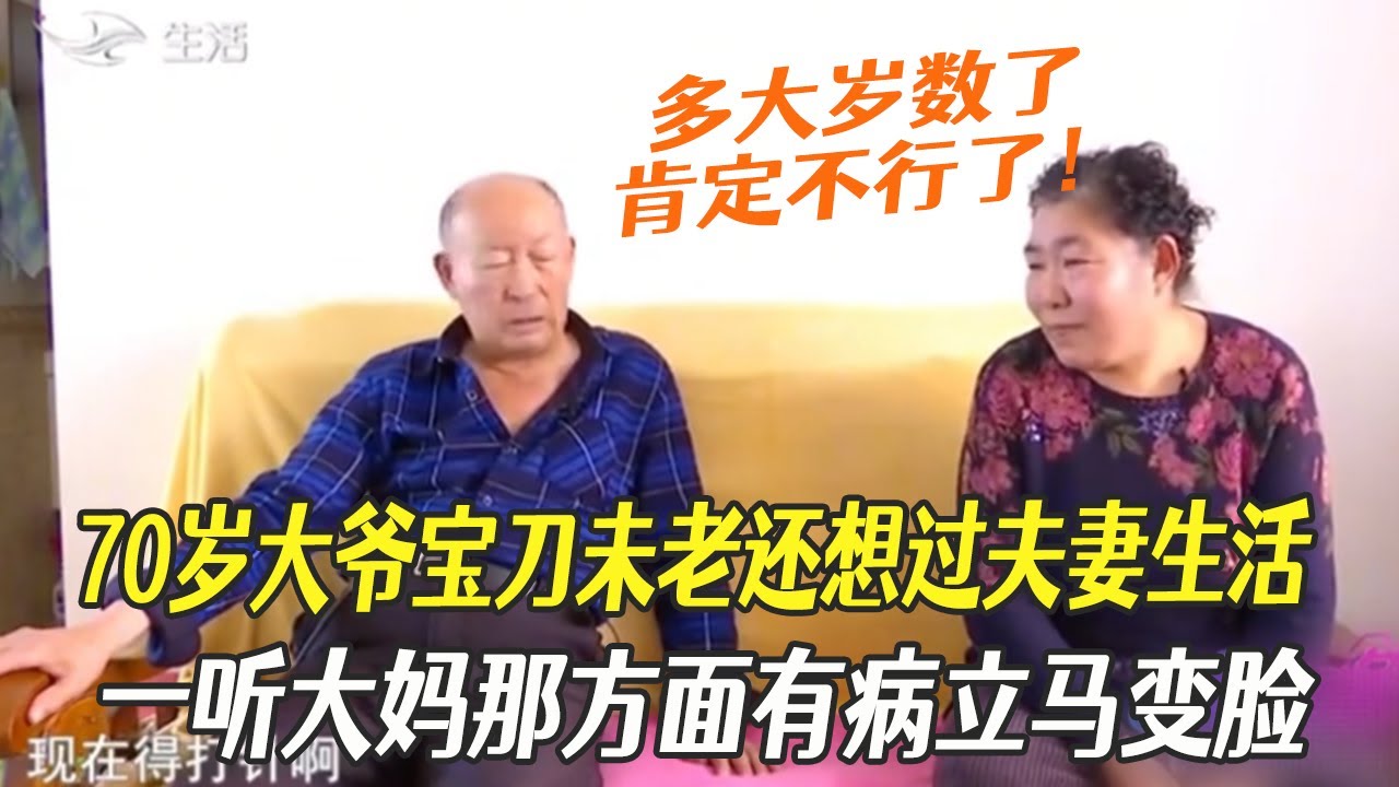 70歲大爺寶刀未老還想過夫妻生活，壹聽大媽那方面有病立馬變臉#綜藝 #相親 #中老年相親