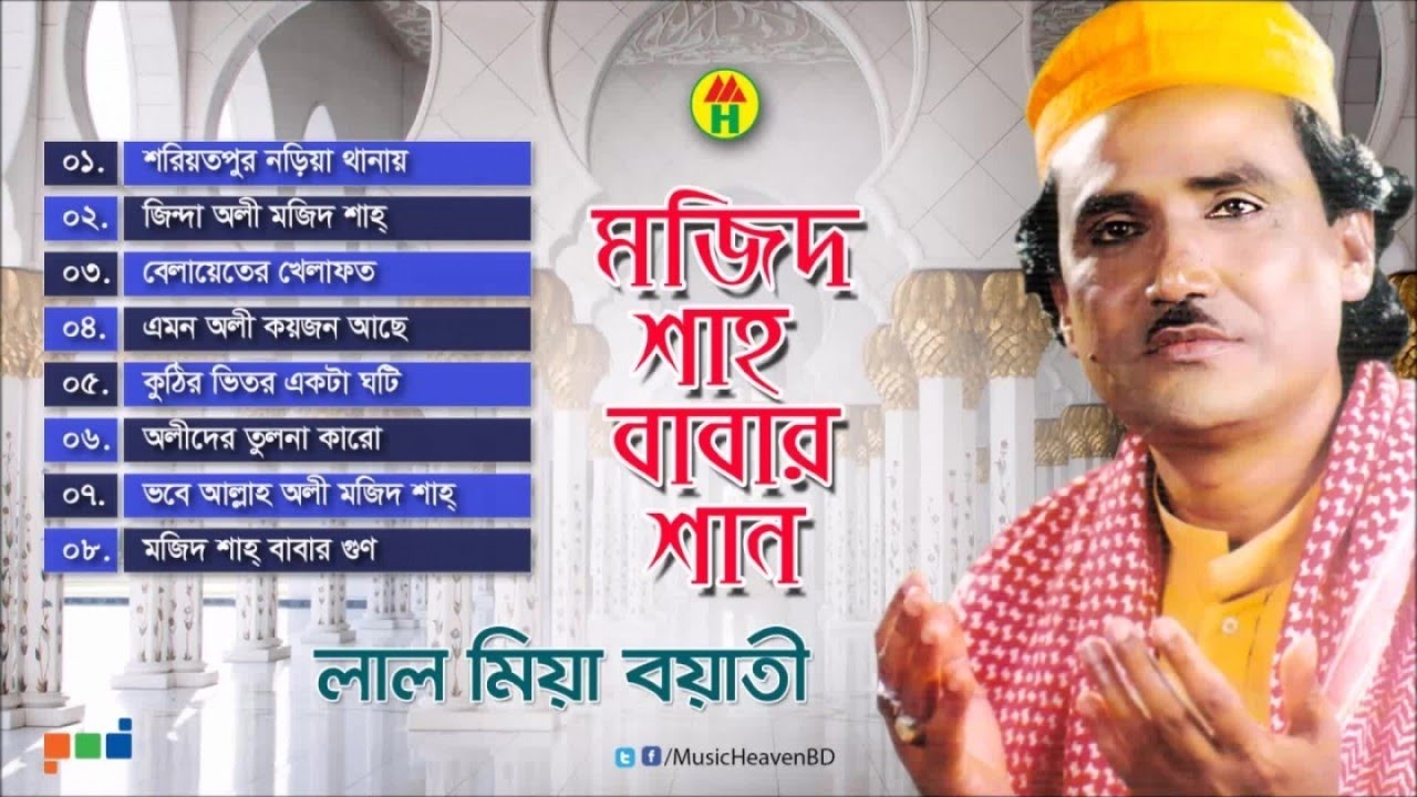 Lal Miya - Mojid Shah Babar Shan | মজিদ শাহ্ বাবার শান | Vandari Gaan | Music Heaven