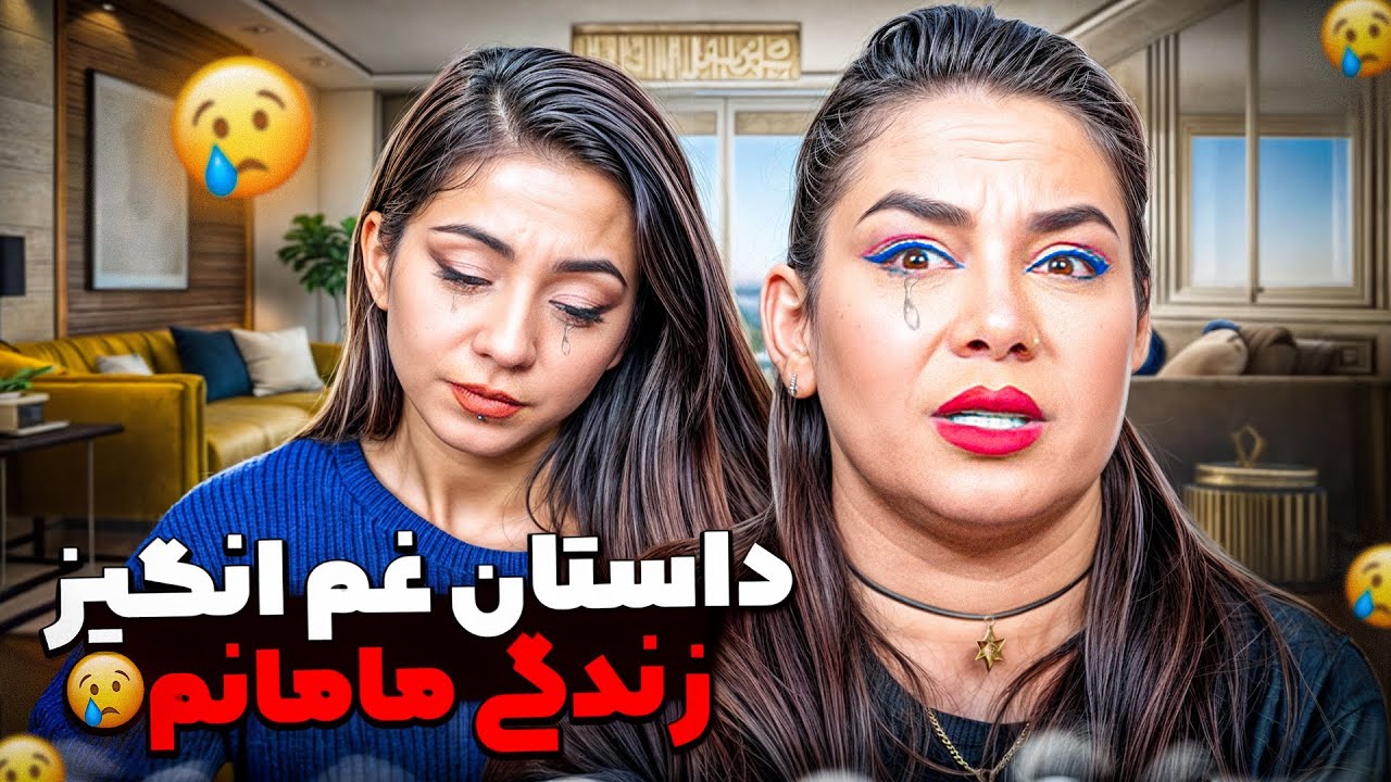 داستان زندگی مامانم | غمگین ترین ویدیوی کانالم 💔