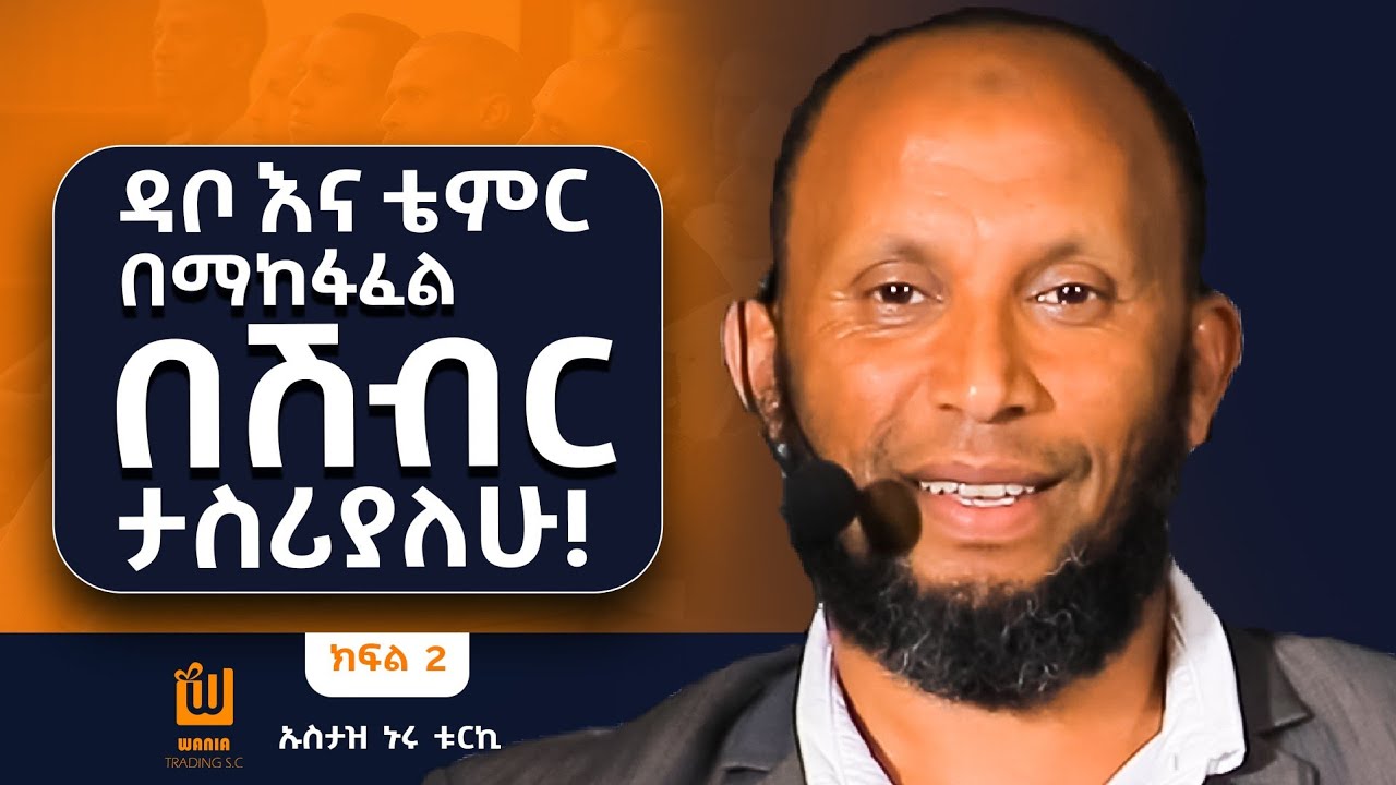 99 ቀን ጭለማ ክፍል ታስርያለሁ! ለቤተሰቦቼ ኑሩ ሞቷል ተብሎ ተነገራቸው! ዱንያ ያለው እስር ቤት ነዉ! ኡስታዝ ኑሩ ቱርኪ በዋንያ ያደርጉት ቆይታ ክፍል 2