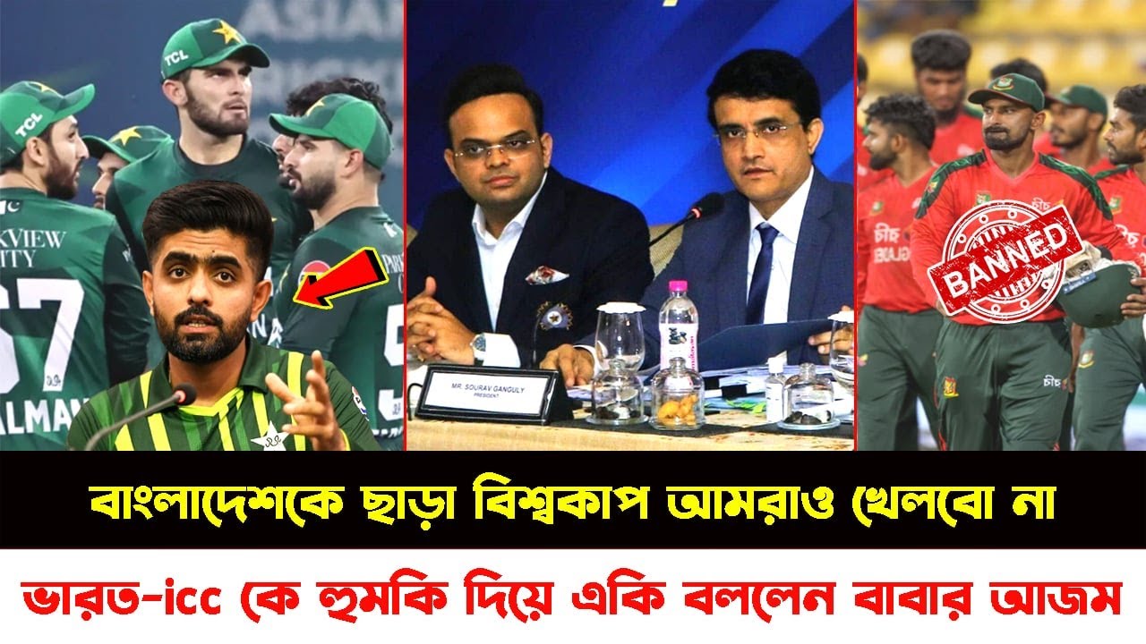 সাব্বাস মামুর বেটা! বাংলাদেশকে নিষিদ্ধ করায়, এবার ভারত-icc কে সরাসরি হুমকি দিয়ে একি বললেন বাবার আজম!