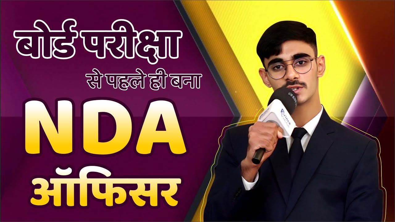 बोर्ड परीक्षा से पहले ही बना NDA ऑफिसर | Samar Pratap | NDA-SSB Success Stories | Prince Eduhub