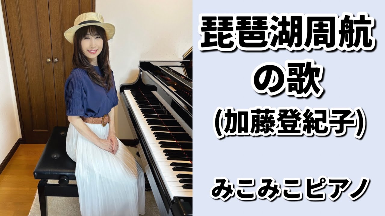 琵琶湖周航の歌 | 加藤登紀子【昭和歌謡ピアノ】懐かしの名曲 | みこみこPIANO