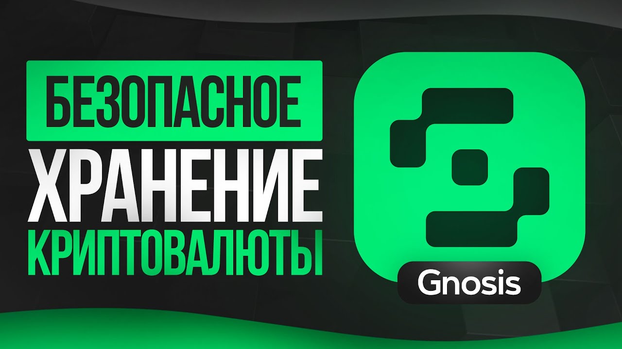 Полный гайд на МУЛЬТИСИГ / Gnosis Safe - ИНСТРУКЦИЯ новичку!