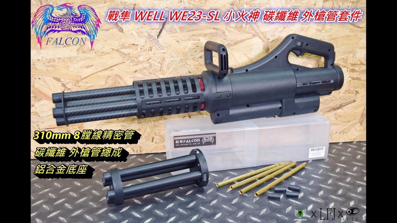 LFJ Warhawk, облегченный ствольный комплект из углеволокна FALCON WELL WE23SL