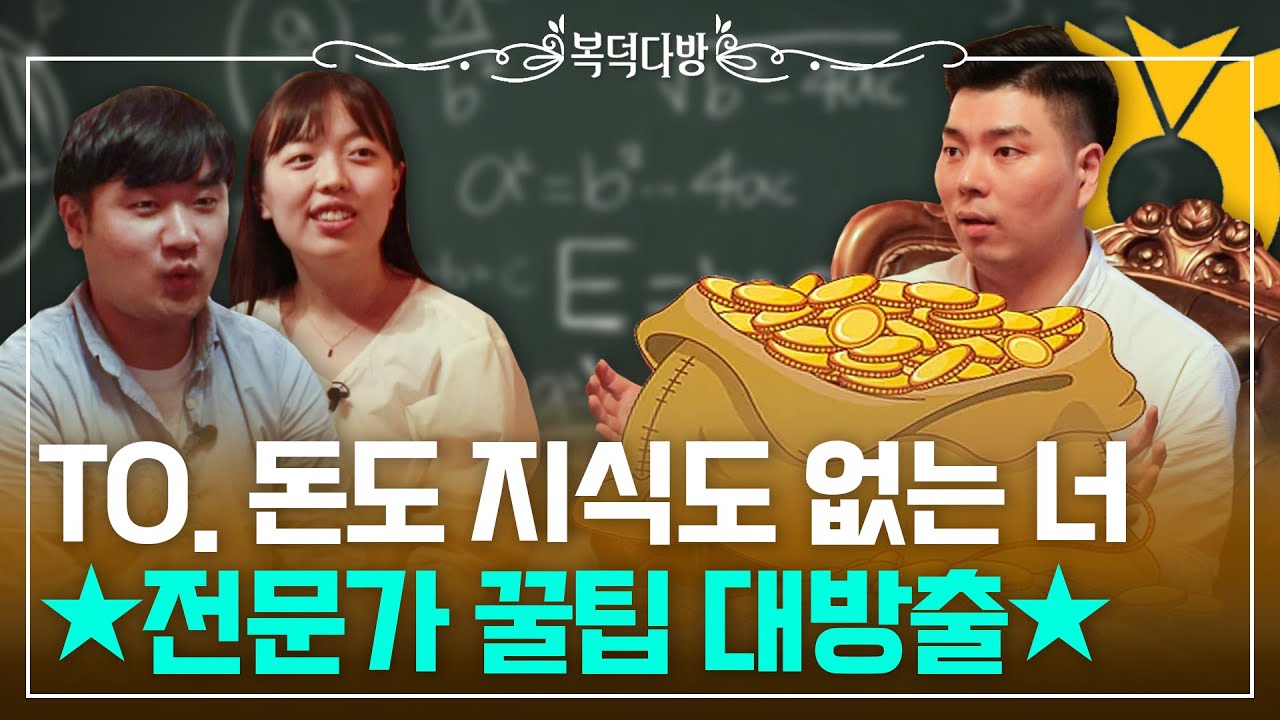 부린이들 잘 봐, 이제부터 &lsquo;부동산 꿀팁&rsquo;이다! [복덕다방 EP.05]