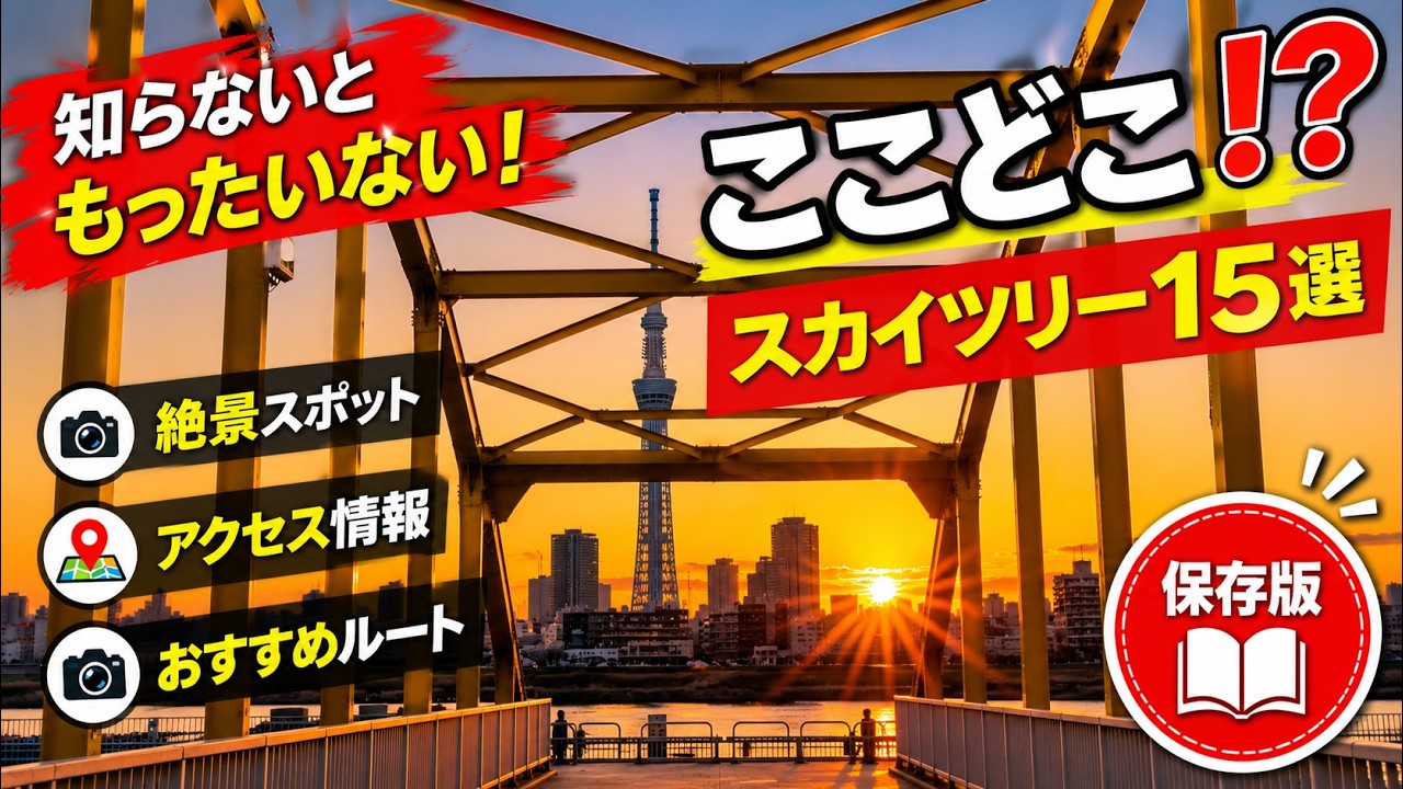 東京スカイツリー 意外な撮影スポット15選【ここどこ!?】　定番〜穴場までクイズ形式で紹介 Tokyo Skytree quiz