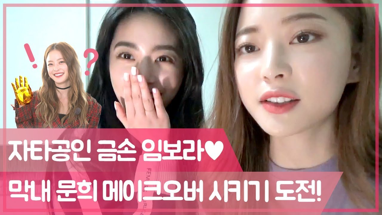(메이크오버) 금손 임보라 원장이 인정한 눈썹털 미인 문희ㅋㅋ [팔로우미10] 10회