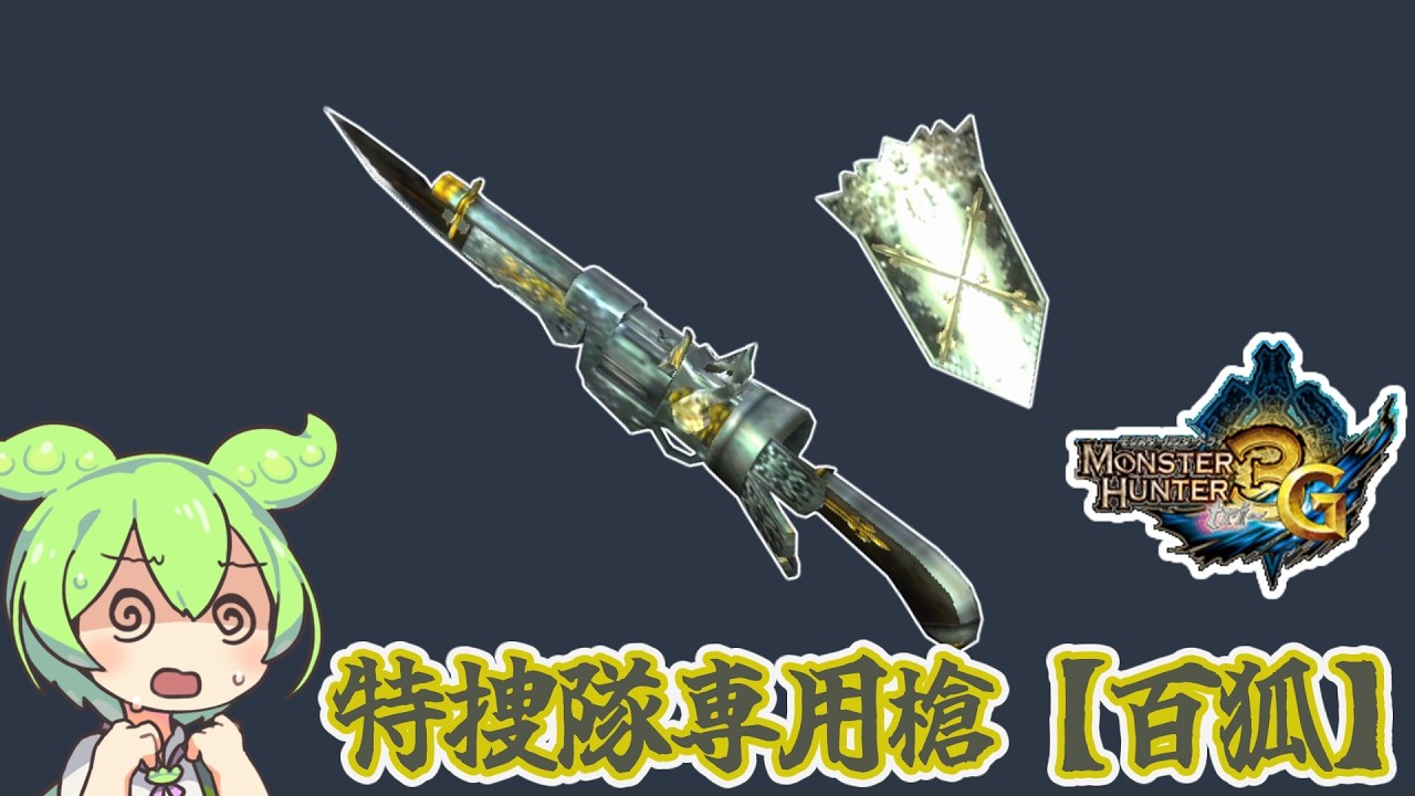 【MH3G】強化が欲しかった　特捜隊専用槍【百狐】【ずんだもん】【VOICEVOX実況】