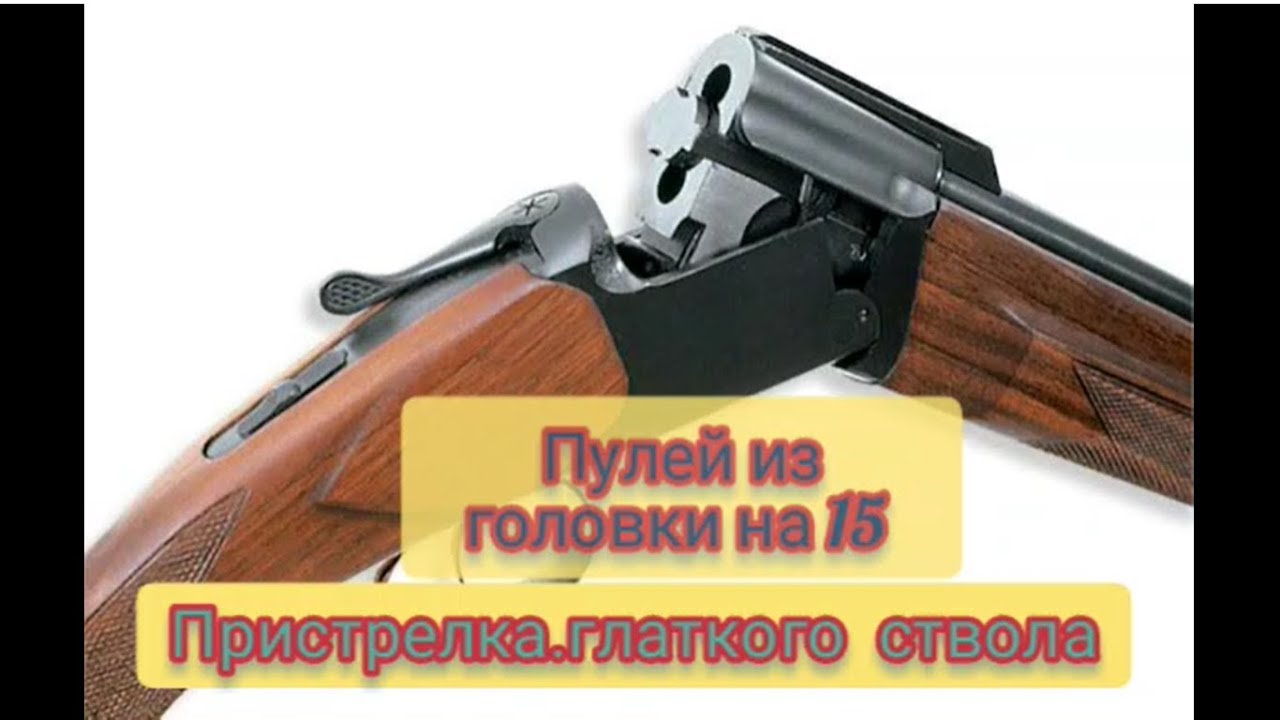 Пристрелка мр-94 тайга с глаДкого ствола.