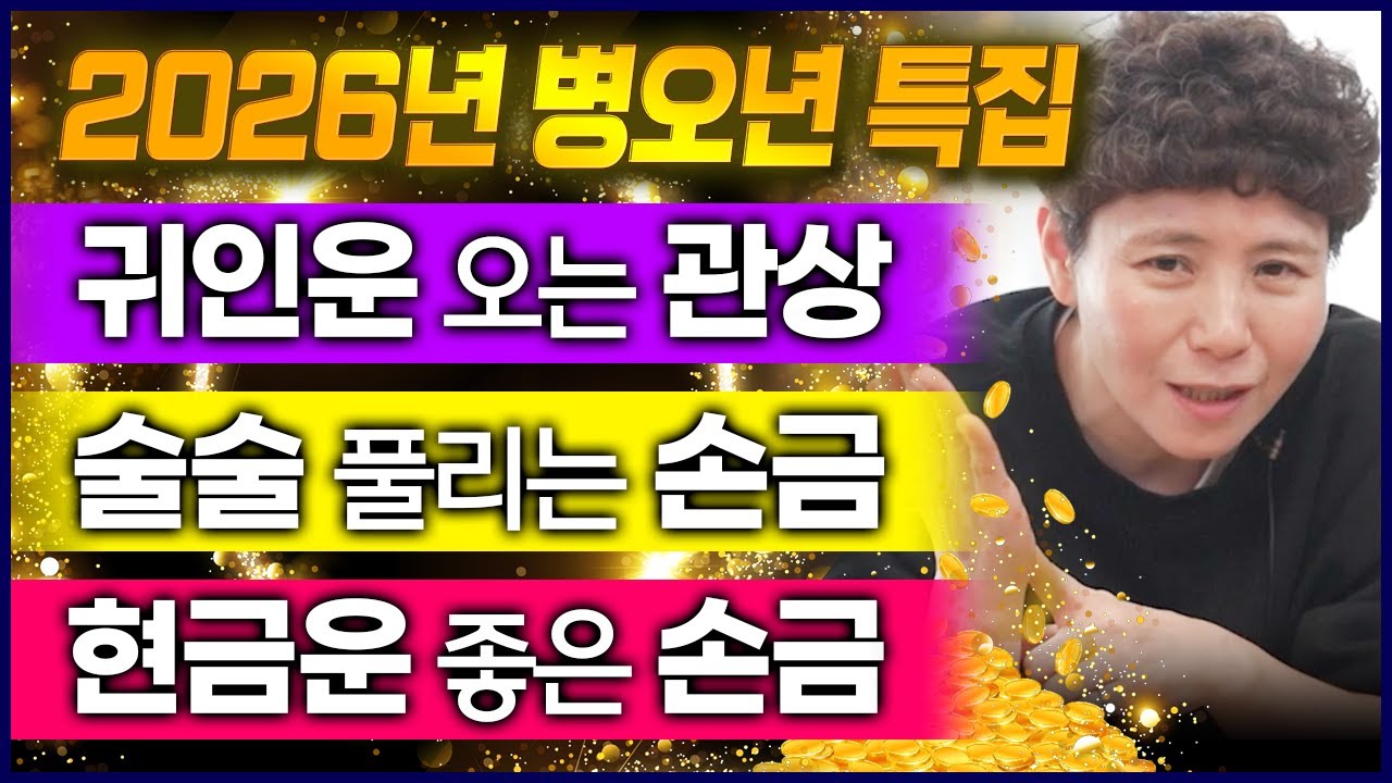 2026년 귀인 생기는 관상 & 잘 풀리는 손금 & 현금운 활발해지는 손금‼