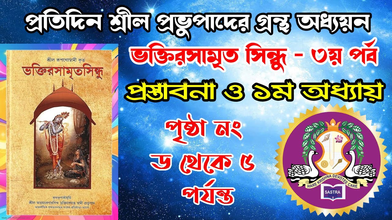 Daily Book Reading Bhakti Rasamrita Sindhu Day -3।। প্রতিদিন গ্রন্থ অধ্যয়ন ভক্তিরসামৃতসিন্ধু ৩য় দিন