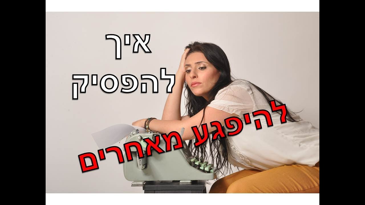 איך להפסיק להיפגע מאחרים ?