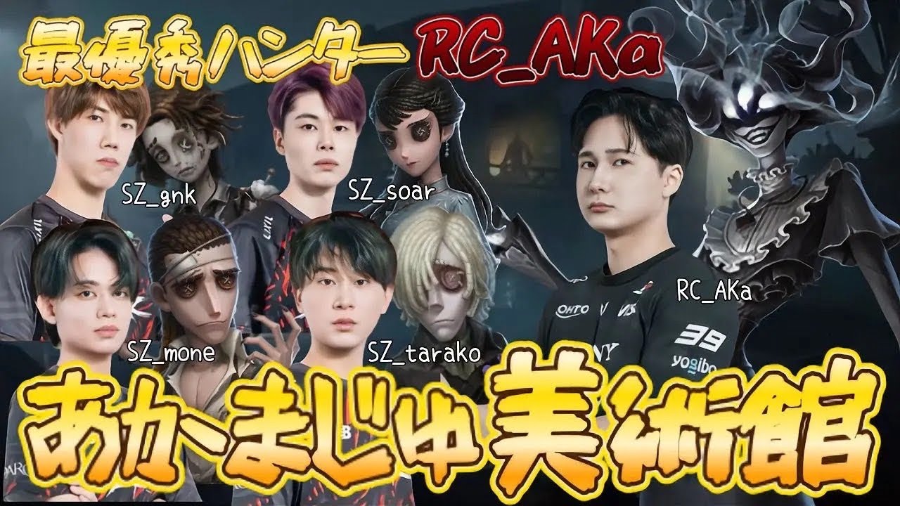 【RCvsSZ】AKaアイヴィ美術館！秋季最優秀プレイヤープレイオフでも大暴れ！SZサバイバーを完封！【第五人格/IdentityV / RC hhu / AKa / 2025秋季IJL】