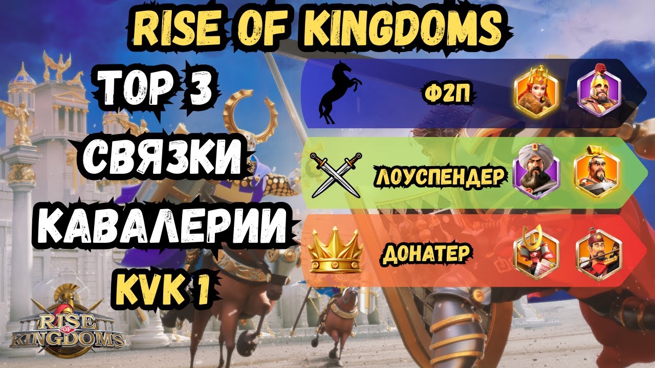 ТОП 3 СВЯЗКИ ДЛЯ КАВАЛЕРИИ НА 1 КВК (Ф2П, ЛОУСПЕНДЕР, ДОНАТ) 2026 ГОД / ROK - RISE OF KINGDOMS