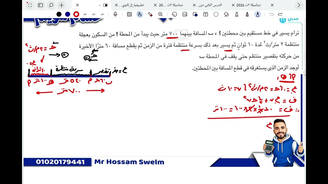 ٢ث شرح مسألة الترام | الدرس الثاني الحركة منتظمة التغير في خط مستقيم | ديناميكا ٢ث | ٢٠٢٦