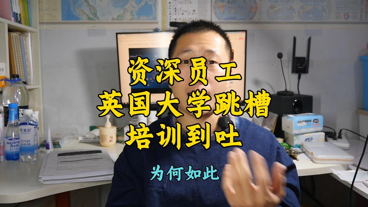 10年工龄，英国大学跳槽，依旧培训到吐，这是为什么？ | 英国职场 | 英国大学跳槽 | 英国留学中介
