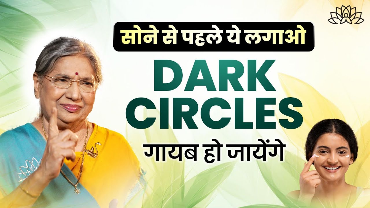 Dark Circles हटाने हैं? आंखों के काले घेरों के लिए असरदार घरेलू उपाय | Skincare Tips