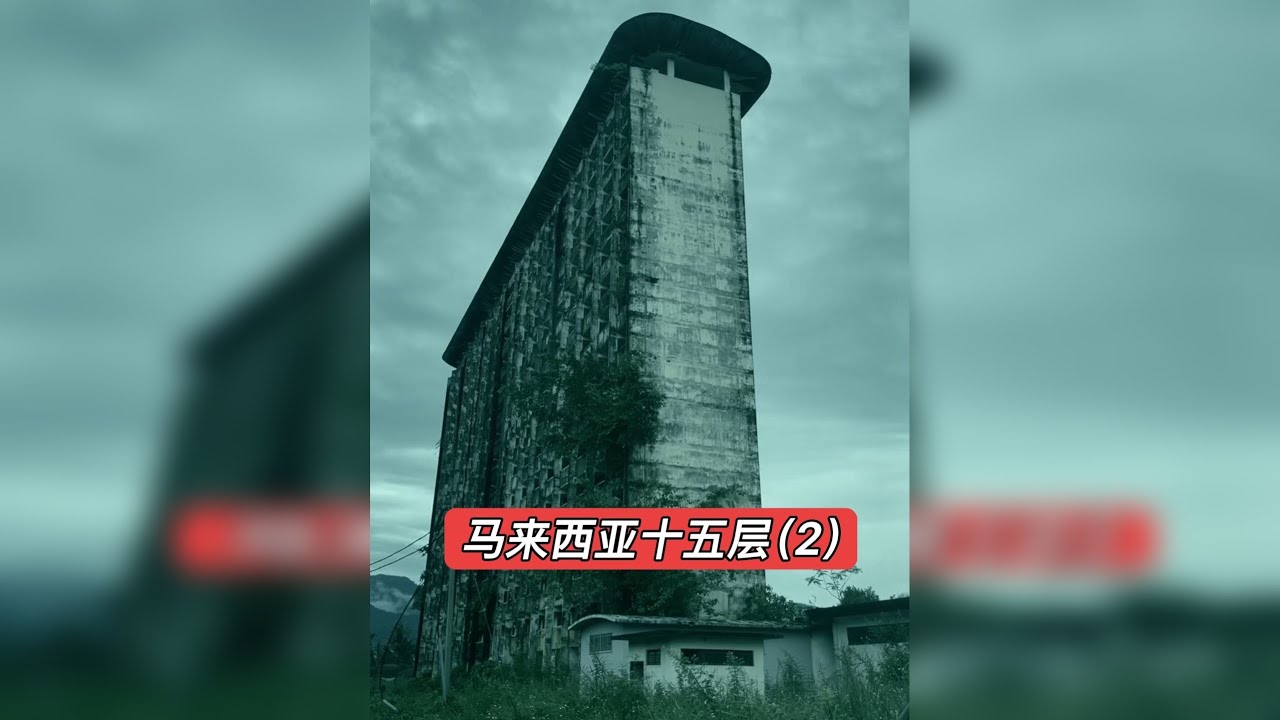 马来西亚“十五层”（2）先导片-大探险家杨航 第六季