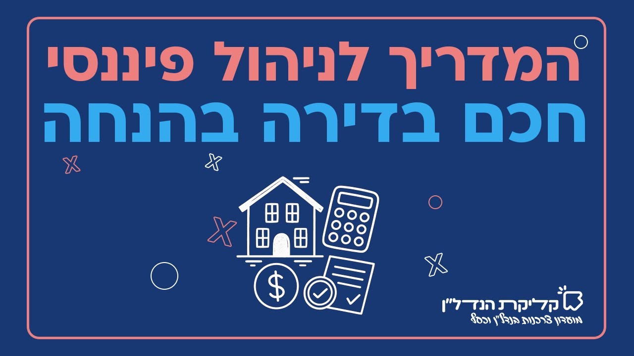 מרתון ולא ספרינט - המדריך לניהול פיננסי חכם בדירה בהנחה | קליקת הנדל