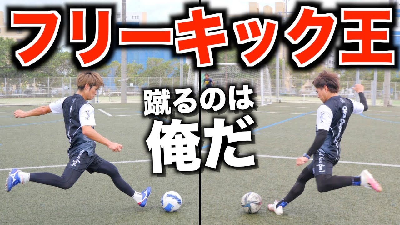 【大接戦】3つの角度から直接フリーキック！レガテのキッカー決めます！