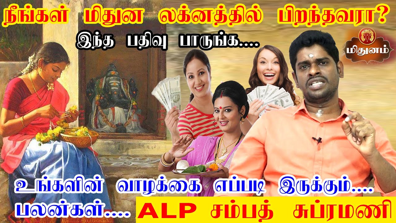 மிதுன லக்னத்தில் பிறந்தவர்களா? 2024 எப்படி இருக்கும் - Mithuna Lagnam 2024  | ALP Sampath Subramani
