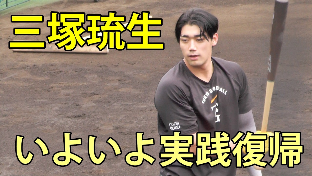 三塚琉生　いよいよ実戦復帰へ　ジャイアンツ球場　2026.3.19
